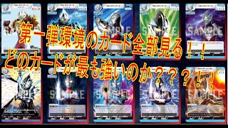 【ウルトラマンカードゲーム】第一弾環境のカード全部見る！！Tier1はどのウルトラマンか！！？？