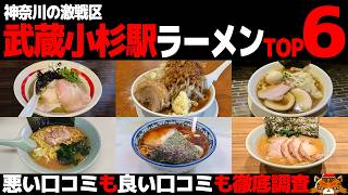 【忖度なし】武蔵小杉・新丸子駅ラーメンランキングTOP6《神奈川県激戦区の徒歩圏内BEST6の感想＆口コミ》