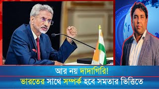 আর নয় দাদাগিরি! ভারতের সাথে সম্পর্ক হবে সমতার ভিত্তিতে। @sekandarraman