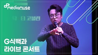 [MEDIAMUSE]G식백과 라이브 콘서트19-12-30