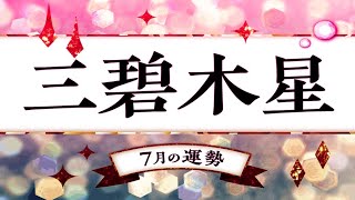 三碧木星・2023年7月の運勢. - 九星気学.