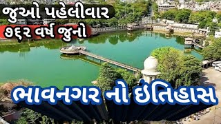 ભાવનગર જિલ્લા નો ઈતિહાસ | shree krishnakumar sinhji gohil Bhavnagar | History of Bhavnagar