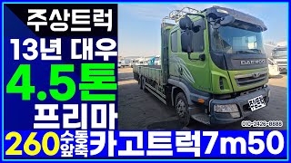 13년 대우 4.5톤 프리마 260 수동 일반하중 앞축 카고트럭 7m50