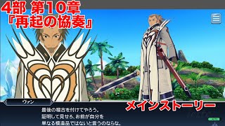 【テイルズオブザレイズ】 メインストーリー 4部 10章『再起の協奏』【TALES OF THE RAYS】