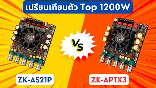 #แอมป์จิ๋ว 1200W ZK-AS21P VS ZK-APTX3 ตัว TOP สุดของ Wuzhi Audio #เบสหนัก #เสียงดี #amplifier #music