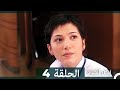 نبض الحياة - الحلقة 4 Nabad Alhaya