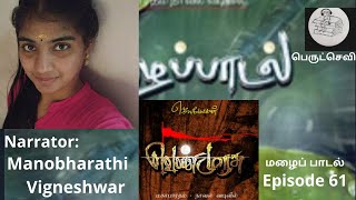 Mahabharat/Venmurasu2_Mazhaipadal_61/Tamil Audiobook/Audio Stories/Story Teller/Venmurasu Audiobook