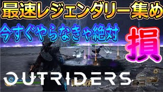 「アウトライダーズWS」最速レジェンダリー集め！コレは修正案件だ！！