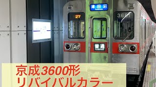 京成3600形リバイバルカラー