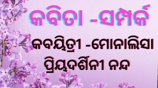 କବିତା-ସମ୍ପର୍କ||କବୟିତ୍ରୀ-ମୋନାଲିସା ପ୍ରିୟଦର୍ଶିନୀ ନନ୍ଦ