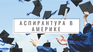 АСПИРАНТУРА (PhD) В АМЕРИКЕ: поступление, зарплата, как выглядит кампус университета Johns Hopkins