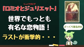 【ショート劇場】「ロミオとジュリエット（シェイクスピア）」