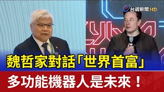 魏哲家對話「世界首富」 多功能機器人是未來！