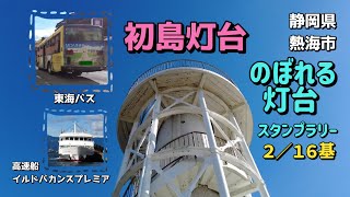 2024.12 のぼれる灯台１６ スタンプラリー 「初島灯台」に登りました。静岡県熱海市