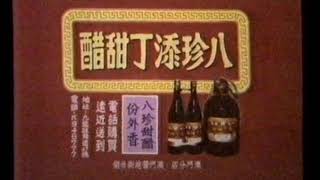 [香港經典廣告](1988)八珍添丁甜醋