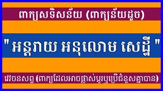 (47) ពាក្យសទិសន័យ \