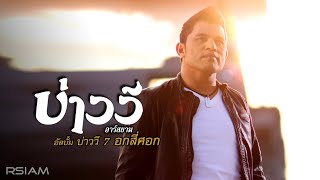 บ่าววี อาร์สยาม อัลบั้ม บ่าววี 7 อกสี่ศอก [Full Album Longplay]