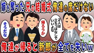 【2ｃｈ修羅場スレ】元嫁を略奪した兄結婚式で「二人は立ちっぱなしでいいよなｗ」兄の結婚式で俺と母の席だけはなく【作業用】【伝説のスレ】