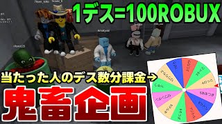 1デス=100ROBUXオービー ルーレットで出た動画班のデス数分課金します　-ロブロックス[りりちよ]