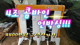 [농기계]국제,동양 신형 4조 콤바인 언박싱ㅣTYM 4조 새 콤바인ㅣcombine