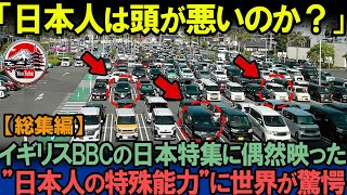 「こんな交通マナーは全世界で日本だけ…」イギリスBBCがトップニュースで取り上げるほど驚いた日本人特有の交通マナーとは？【総集編】【海外の反応】