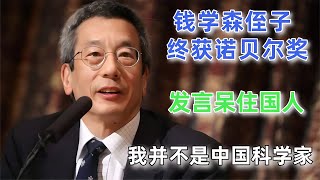 錢學森侄子終獲諾貝爾獎，發言呆住國人：我并不是中國科學家 #案件調查 #懸案密碼 #懸案破解 #懸案調查 #大案紀實