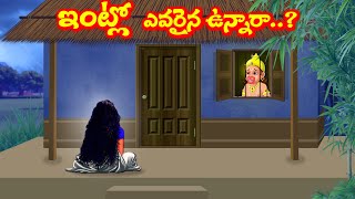 ఇంట్లో ఎవరైనా ఉన్నారా..?  Telugu Bhakti Kathalu | Telugu  Moral Stories Mangalavaram Kathalu