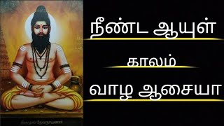 மூச்சை கவனி நீண்ட ஆயுள் கிடைக்கும் #அருட்பெருஞ்ஜோதி #திருமூலர் #பட்டினத்தார் #சிவன் #ஆயுள்