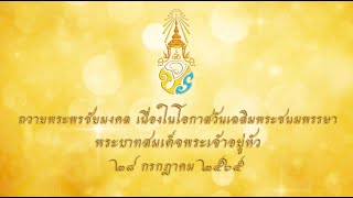 เทปถวายพระพรชัยมงคล เนื่องในโอกาสมหามงคลวันเฉลิมพระชนมพรรษา พระบาทสมเด็จพระวชิรเกล้าเจ้าอยู่หัว