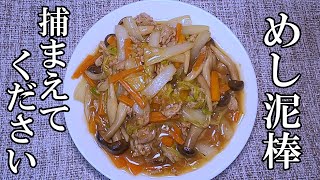 【家庭料理】半端なお野菜をおいしく使い切る！野菜の中華うま煮