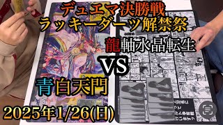 2025年1/26(日)フェス決勝戦　ダーツ解禁祭　青白天門？vs龍軸水晶転生　デュエマラッキーダーツ解禁祭公認大会決勝戦