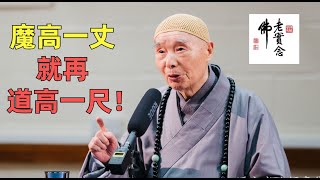 淨空法師: 克服魔障的方法是什麽？How to eliminate demonic obstacles and obstructive afflictions?