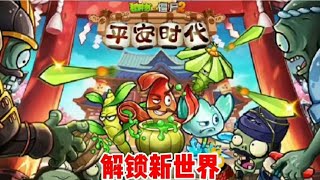 PVZ：二新世界平安时代已经全面上线！【小冬解说i】