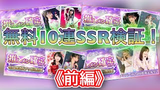 [乃木フェス]「前編『10連無料10日間の戦いの記録』」