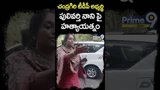 చంద్రగిరి టీడీపీ అభ్యర్థి పులివర్తి నాని పై హత్యాయత్నం | Chandragiri TDP Candidate Pulivarthi Nani