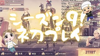 【サイバーハンター】新シーズンの幕開けじゃああああい！