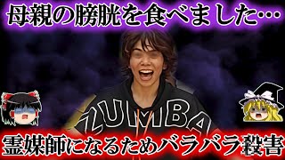【恐怖】霊媒師になるために母親をバラバラにして一部を食べたヨガ講師。責任能力の有無が問われ予想外の結末を迎えた闇深い事件をゆっくり解説