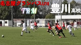 [TRM] 名古屋グランパスU18(赤) vs 豊川高校(白) Series2