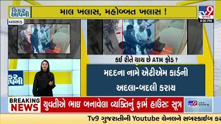 કઈ રીતે થાય છે ATM ફ્રોડ? છેતરપિંડીથી બચવા શું સાવચેતી? | ATM Cheating | Fraud | TV9Gujarati