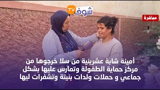 شابة من سلا خرجوها من مركز حماية الطفولة وتمارس عليها بشكل جماعي و حملات ولدات بنيتة وتشفرات ليها