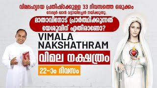 വിമലഹൃദയ പ്രതിഷ്ഠാ പ്രാര്‍ത്ഥന DAY-22 | വിമല നക്ഷത്രം | FR XAVIER KHAN VATTAYIL | SHALOMTV