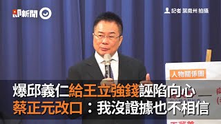 爆邱義仁給王立強錢誣陷向心　蔡正元改口：我沒證據也不相信｜共諜案