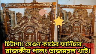 আলহামদুলিল্লাহ ফ্যাক্টরি থেকে চিটাগাং সেগুন কাঠের রাজকীয় খানদানি পালং তাজমহল খাট ডেলিভারি দিলাম।