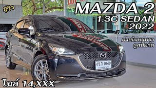 รีวิว 2022 Mazda2 1.3C Sedan  ไมล์หลักหมื่น สวยหรูดูพรีเมี่ยม #มาสด้ามือสอง #มาสด้า2