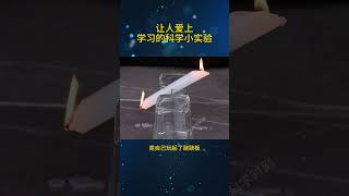 让孩子爱上学习的科学小实验 #实验 #科普