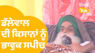 Dallewal ਦੀ ਖਨੌਰੀ ਪਹੁੰਚੇ ਕਿਸਾਨਾਂ ਲਈ ਭਾਵੁਕ ਸਪੀਚ | Punjab Tak