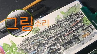 순천 드마라 세트장 그림 소리 #drawing #urbansketch #asmr #watercolor #whitenoise #pendrawing