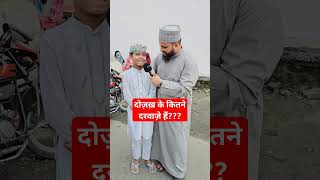 दोज़ख़ के कितने दरवाज़े हैं?? #trending #viral #youtubeshorts