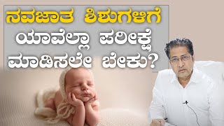 Newborn Baby Screening Test | ನವಜಾತ ಶಿಶುಗಳಿಗೆ ಯಾವೆಲ್ಲಾ ಪರೀಕ್ಷೆಗಳು ಅಗತ್ಯ? |