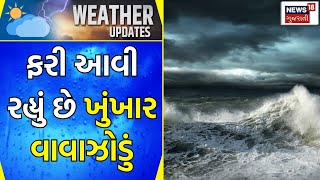 Weather Forecast :  ફરી આવી રહ્યું છે ખુંખાર વાવાઝોડું | Ambalal Patel | Gujarati Samachar | News18